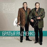 Постер песни Братья Радченко - Не улетай, душа