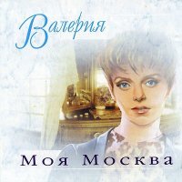 Постер песни Валерия - Моя Москва