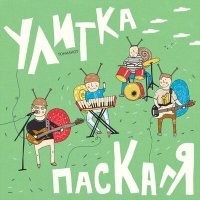 Постер песни Улитка Паскаля - Всё на потом