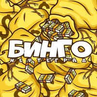 Постер песни Нефтеград - Бинго