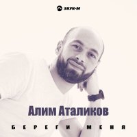 Постер песни Алим Аталиков - Береги меня