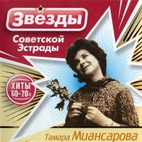 Постер песни Тамара Миансарова - Приходи в сентябре