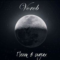 Постер песни Vorob - Песок В Глазах
