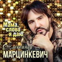 Постер песни Александр Марцинкевич - Мама слово я даю
