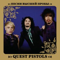 Постер песни Quest Pistols Show - Белая стрекоза (Ремикс)
