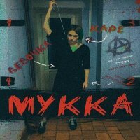 Постер песни МУККА - Девочка с каре