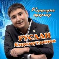 Постер песни Руслан Кирамутдинов - Бэгърен таш булса