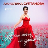 Постер песни Анжелика Султанова - А ты меня не забывай
