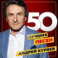 Постер песни Андрей Куряев - Ломай себя сам
