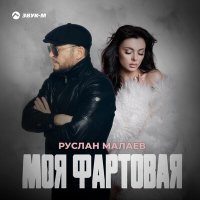 Постер песни Руслан Малаев - Моя фартовая