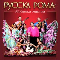 Постер песни Русска Рома - Полынь трава (Ремикс)