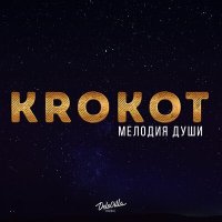 Постер песни KROKOT - Одинокий растаман