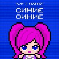 Постер песни VLNY, NECHAEV - Синие Синие