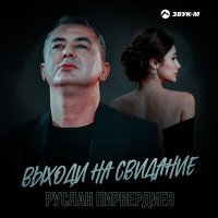 Постер песни Руслан Пирвердиев - Выходи на свидание