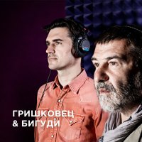 Постер песни Евгений Гришковец & Бигуди - Кто здесь вспомнит нас?…