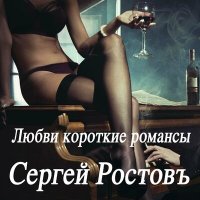 Постер песни Сергей Ростовъ - Любви короткие романсы