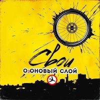 Постер песни ОзОНОВЫЙ СЛОЙ - Озоновый слой