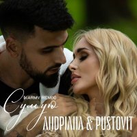 Постер песни Андріана, Pustovit, karmv - Сумую (Кarmv Remix)