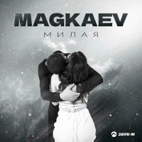 Постер песни MAGKAEV - Милая