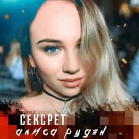 Постер песни Алиса Рудэн - Секрет