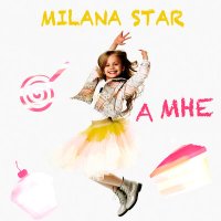 Постер песни Milana Star - А мне