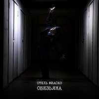 Постер песни Отель Фиаско - Обезьяна