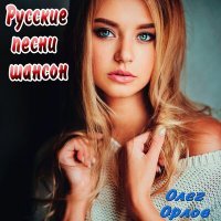 Постер песни Олег Орлов - За ночь с тобой