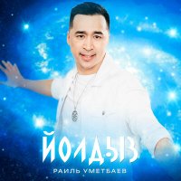 Постер песни Раиль Уметбаев - Йолдыз (Tatar Version)