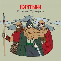 Постер песни Екатерина Суховерхая - Богатыри