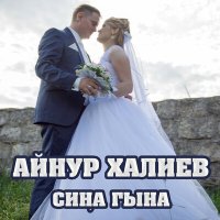 Постер песни Айнур Халиев - Сиңа гына
