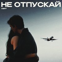 Постер песни Свят - Не отпускай