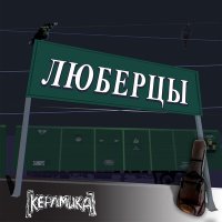 Постер песни КерамикА, Николай Фоменко - Люберцы