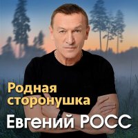 Постер песни Евгений Росс - Родная сторонушка