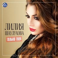 Постер песни Лилия Шаулухова - Только твоя