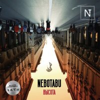 Постер песни NeboTabu - Высота