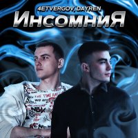 Постер песни 4ETVERGOV, Dayren - Инсомния