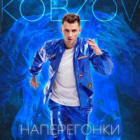 Постер песни Kobzov - Наперегонки