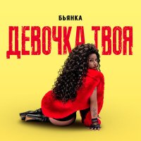 Постер песни Бьянка - Девочка твоя