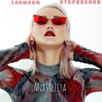 Постер песни AnasteZiya - Слишком откровенно