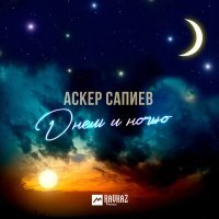 Постер песни Аскер Сапиев - Днем и ночью
