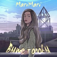 Постер песни Marimari - Выше головы