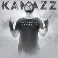 Постер песни Kamazz - На колени поставлю (Glazur & XM Remix)