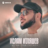 Ислам Итляшев - Песня под гитару (Pavel Kosogov Radio Edit)