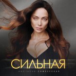 Постер песни Настасья Самбурская - Сильная