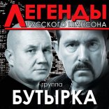 Постер песни Бутырка - Не плачь родная мать