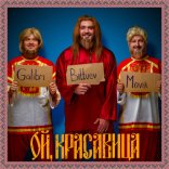 Постер песни Bittuev, Galibri & Mavik - Ой, красавица