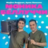 Постер песни Марат Пашаян, Арни Пашаян - Моника Беллуччи