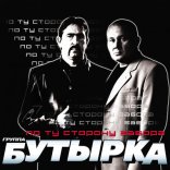 Постер песни Бутырка - Не плачь родная мать