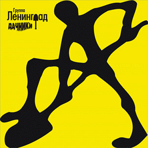 Постер песни Ленинград - Группа крови