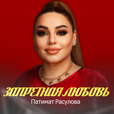 Патимат расулова картинки